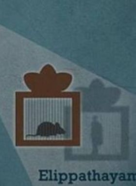 എലിപ്പത്തായം