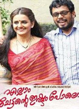 എല്ലാം ചേട്ടന്റെ ഇഷ്ട്ടം പോലെ