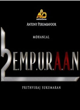 എമ്പുരാന്‍