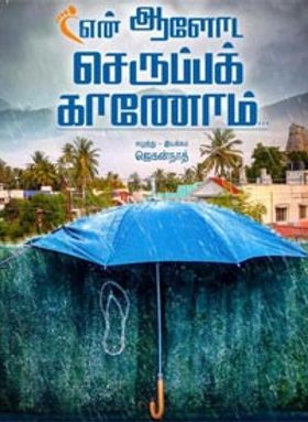 En Aaloda Seruppa Kaanom