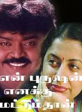 En Purushanthaan Enakku Mattumthaan