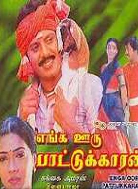 Enga ooru Paattukaran