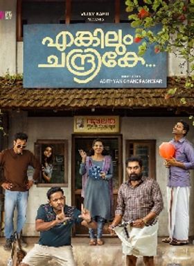 എങ്കിലും ചന്ദ്രികേ