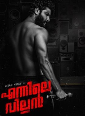 എന്നിലെ വില്ലന്‍