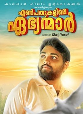 എണ്‍പതുകളിലെ ഏഭ്യന്മാര്‍