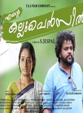 എന്റെ കല്ലുപെന്‍സില്‍