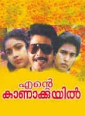 എന്റെ കാണാക്കുയില്‍