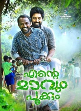 എന്റെ മാവും പൂക്കും