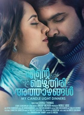 എന്റെ മെഴുതിരി അത്താഴങ്ങള്‍