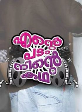 Ente Padam Ninte Kadha