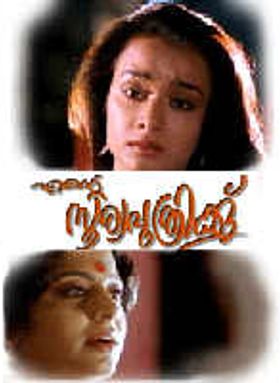 Ente Sooryaputhrikku