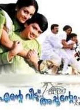 എന്റെ വീട് അപ്പൂന്റേം