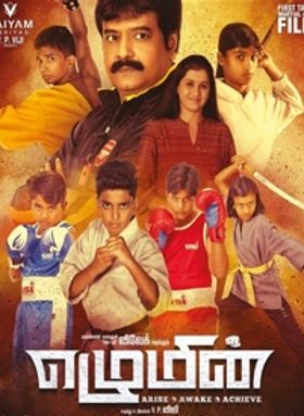 എഴുമിന്‍