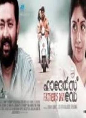 ഫാദേര്‍സ് ഡേ