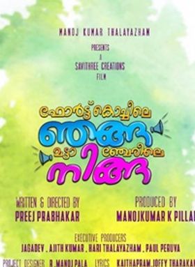 ഫോര്‍ട്ട്‌ കൊച്ചിലെ ഞങ്ങ മട്ടാഞ്ചേരിലെ നിങ്ങ