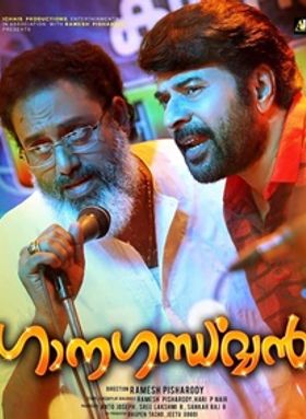 ഗാനഗന്ധര്‍വ്വന്‍