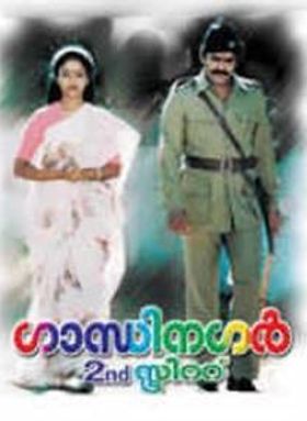 ഗാന്ധിനഗര്‍ സെക്കന്റ് സ്ട്രീറ്റ്