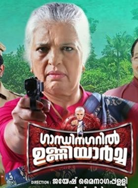 ഗാന്ധിനഗറില്‍   ഉണ്ണിയാര്‍ച്ച