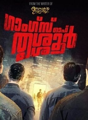 ഗാംഗ്‌സ്‌ ഓഫ്‌ തൃശ്ശൂര്‍