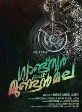 ഗ്യാങ്സ്റ്റർ ഓഫ് മുണ്ടൻമല