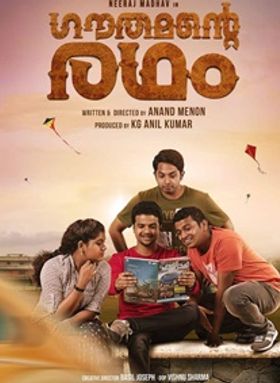 ഗൗതമന്റെ രഥം