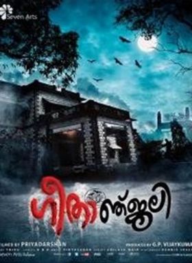 ഗീതാഞ്ജലി