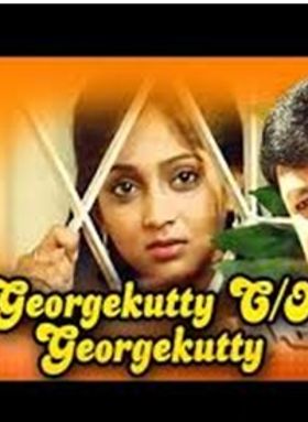 ജോര്‍ജ്ജുകുട്ടി c/o ജോര്‍ജ്ജുകുട്ടി