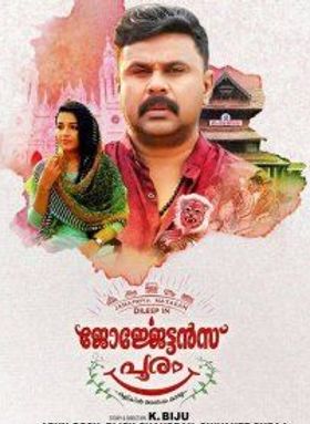 ജോര്‍ജേട്ടന്‍സ് പൂരം