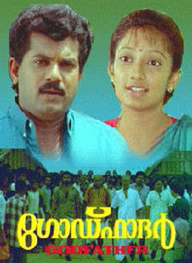 ഗോഡ്ഫാദർ