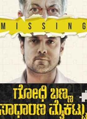 Godhi Banna Sadharna Mykattu