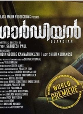 ഗാര്‍ഡിയന്‍