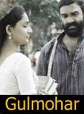 ഗുല്‍മോഹര്‍