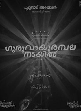 ഗുരുവായൂര്‍ അമ്പലനടയില്‍