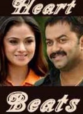 ഹാര്‍ട്ട് ബീറ്റ്‌സ്