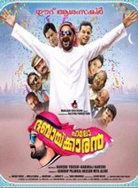ഹലോ ദുബായ്ക്കാരന്‍
