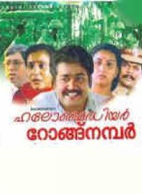 ഹലോ മൈഡിയര്‍ റോങ്ങ്‌നമ്പര്‍