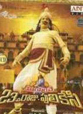 Himsinche 23va Raju Pulikesi