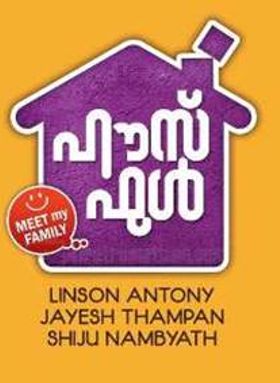 ഹൗസ് ഫുൾ