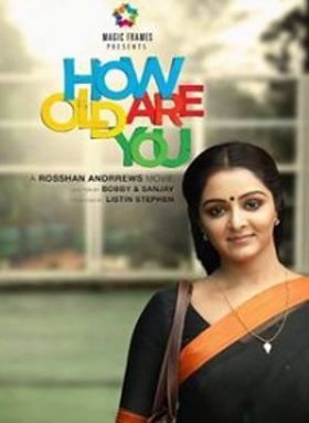 ഹൗ ഓള്‍ഡ് ആര്‍ യു