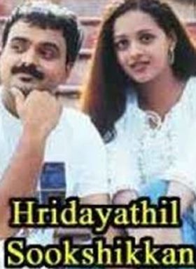 ഹൃദയത്തില്‍ സൂക്ഷിക്കാന്‍