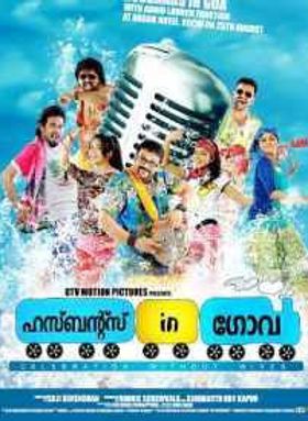 ഹസ്‌ബൻ‌ഡ്‌സ് ഇന്‍ ഗോവ