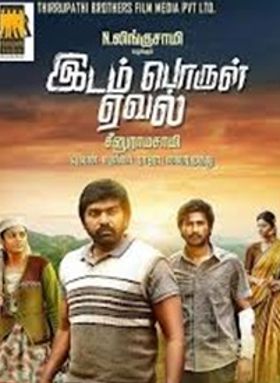 ഇടം പൊരുള്‍ ഇവള്‍