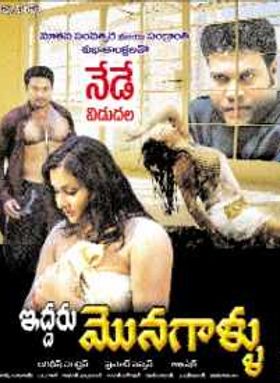 Iddaru Monagallu