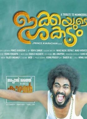 ഇക്കയുടെ ശകടം