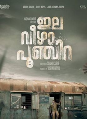 ഇല വീഴാ പൂഞ്ചിറ