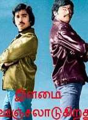 Ilamai Oonjaladukirathu 