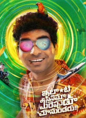 Ilanti Cinema Meereppudu Chusundaru
