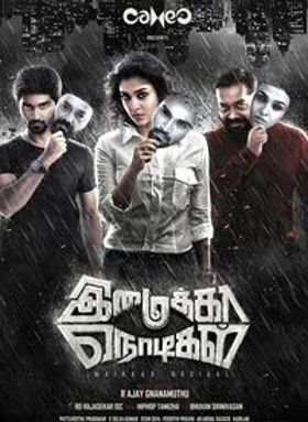 ഇമൈക നൊടികള്‍