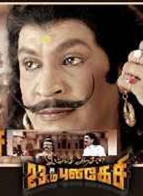 Imsai Arasan 23am Pulikesi