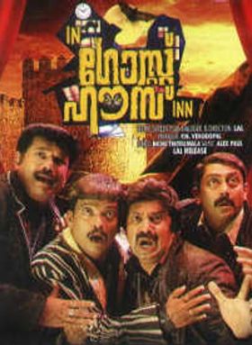 ഇൻ ഗോസ്റ്റ് ഹൗസ് ഇൻ